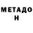 МЕТАДОН мёд Zhisuka,Beta players